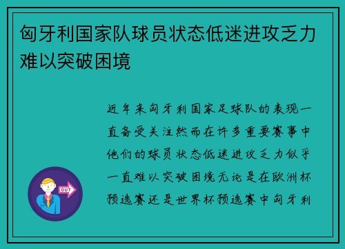 匈牙利国家队球员状态低迷进攻乏力难以突破困境
