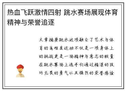 热血飞跃激情四射 跳水赛场展现体育精神与荣誉追逐