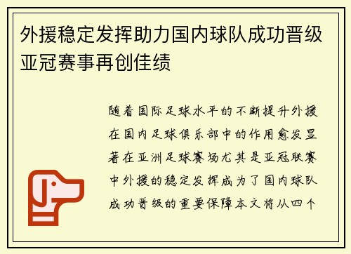 外援稳定发挥助力国内球队成功晋级亚冠赛事再创佳绩
