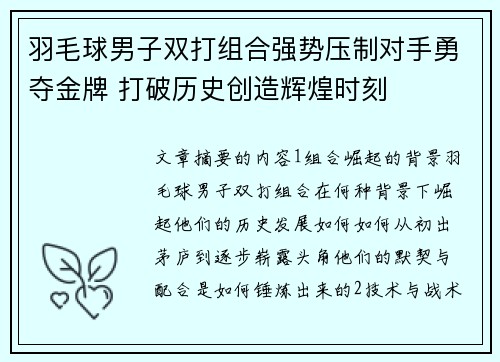 羽毛球男子双打组合强势压制对手勇夺金牌 打破历史创造辉煌时刻