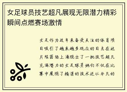 女足球员技艺超凡展现无限潜力精彩瞬间点燃赛场激情