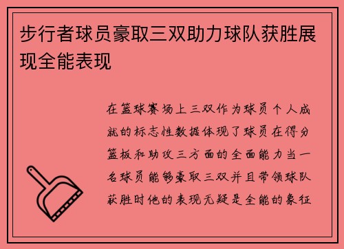 步行者球员豪取三双助力球队获胜展现全能表现