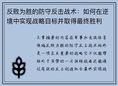 反败为胜的防守反击战术：如何在逆境中实现战略目标并取得最终胜利