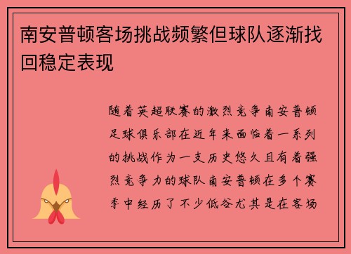 南安普顿客场挑战频繁但球队逐渐找回稳定表现