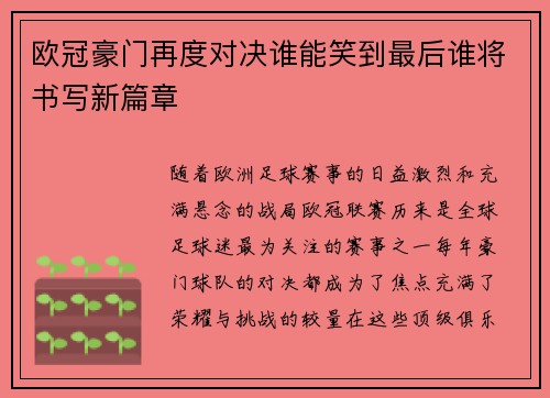 欧冠豪门再度对决谁能笑到最后谁将书写新篇章