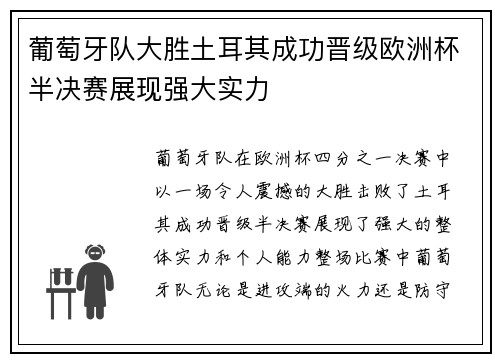 葡萄牙队大胜土耳其成功晋级欧洲杯半决赛展现强大实力
