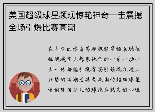 美国超级球星频现惊艳神奇一击震撼全场引爆比赛高潮