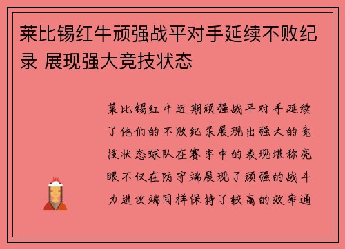 莱比锡红牛顽强战平对手延续不败纪录 展现强大竞技状态