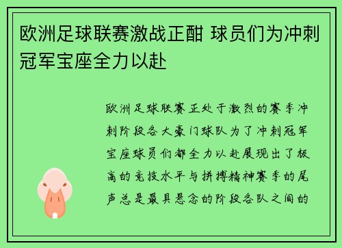欧洲足球联赛激战正酣 球员们为冲刺冠军宝座全力以赴