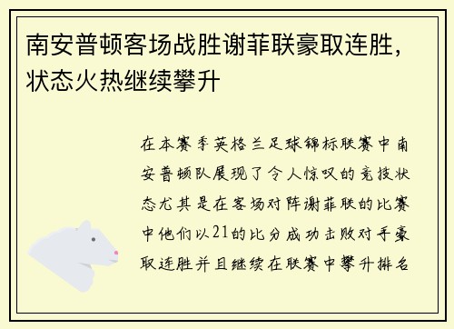 南安普顿客场战胜谢菲联豪取连胜,状态火热继续攀升