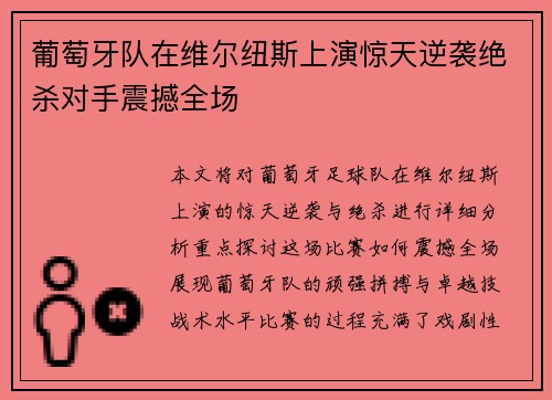 葡萄牙队在维尔纽斯上演惊天逆袭绝杀对手震撼全场