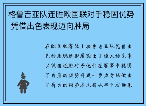 格鲁吉亚队连胜欧国联对手稳固优势 凭借出色表现迈向胜局