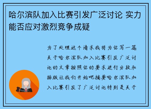 哈尔滨队加入比赛引发广泛讨论 实力能否应对激烈竞争成疑