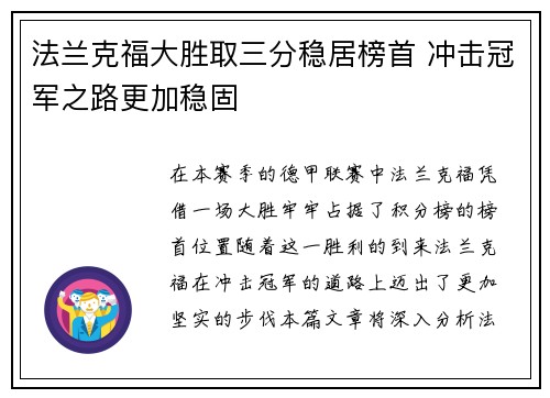 法兰克福大胜取三分稳居榜首 冲击冠军之路更加稳固