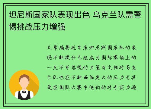 坦尼斯国家队表现出色 乌克兰队需警惕挑战压力增强
