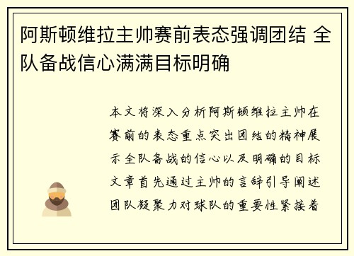 阿斯顿维拉主帅赛前表态强调团结 全队备战信心满满目标明确