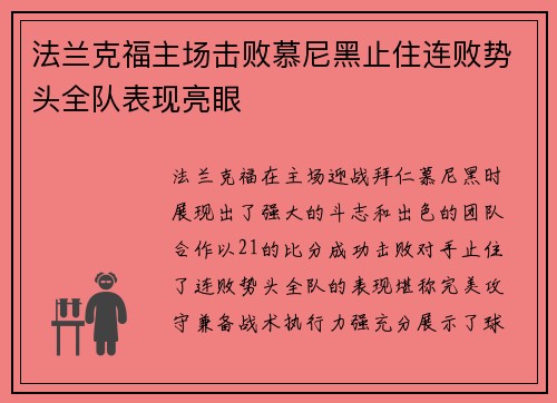法兰克福主场击败慕尼黑止住连败势头全队表现亮眼