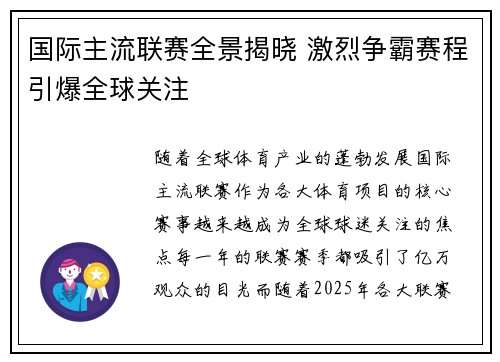 国际主流联赛全景揭晓 激烈争霸赛程引爆全球关注