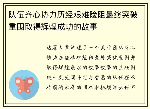 队伍齐心协力历经艰难险阻最终突破重围取得辉煌成功的故事