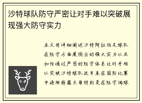 沙特球队防守严密让对手难以突破展现强大防守实力