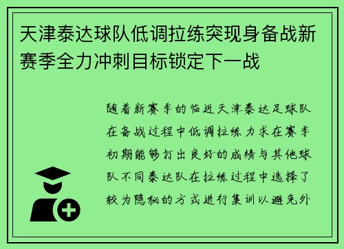 天津泰达球队低调拉练突现身备战新赛季全力冲刺目标锁定下一战