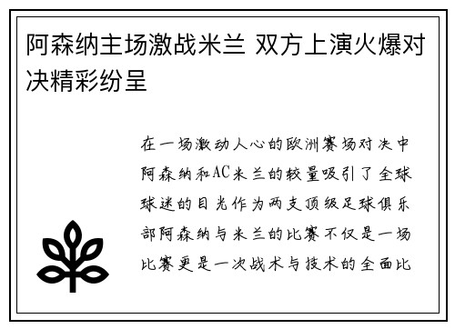 阿森纳主场激战米兰 双方上演火爆对决精彩纷呈