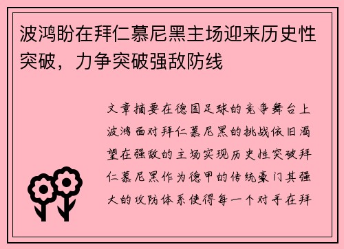 波鸿盼在拜仁慕尼黑主场迎来历史性突破，力争突破强敌防线