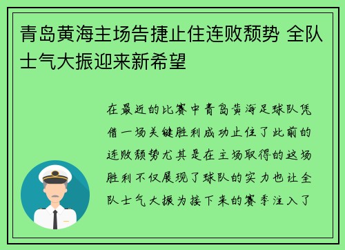 青岛黄海主场告捷止住连败颓势 全队士气大振迎来新希望