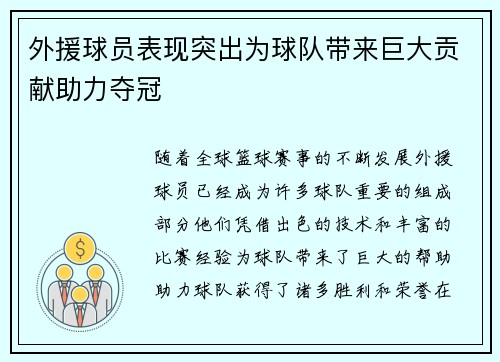 外援球员表现突出为球队带来巨大贡献助力夺冠