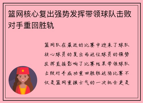 篮网核心复出强势发挥带领球队击败对手重回胜轨