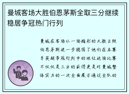曼城客场大胜伯恩茅斯全取三分继续稳居争冠热门行列