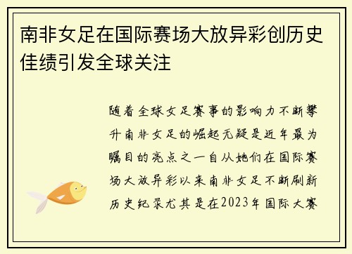 南非女足在国际赛场大放异彩创历史佳绩引发全球关注