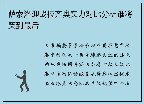 萨索洛迎战拉齐奥实力对比分析谁将笑到最后