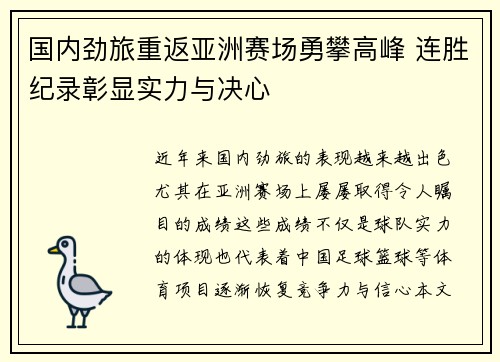 国内劲旅重返亚洲赛场勇攀高峰 连胜纪录彰显实力与决心