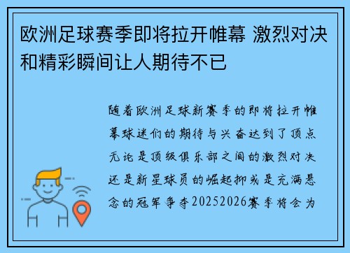 欧洲足球赛季即将拉开帷幕 激烈对决和精彩瞬间让人期待不已