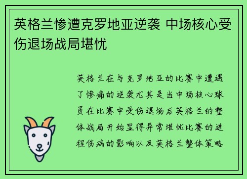 英格兰惨遭克罗地亚逆袭 中场核心受伤退场战局堪忧