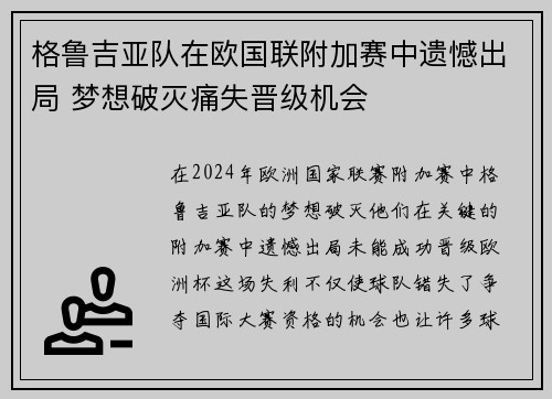 格鲁吉亚队在欧国联附加赛中遗憾出局 梦想破灭痛失晋级机会
