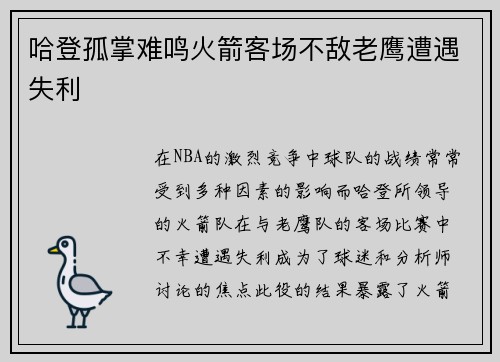 哈登孤掌难鸣火箭客场不敌老鹰遭遇失利