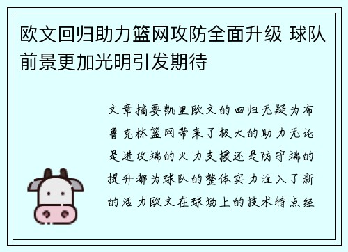 欧文回归助力篮网攻防全面升级 球队前景更加光明引发期待