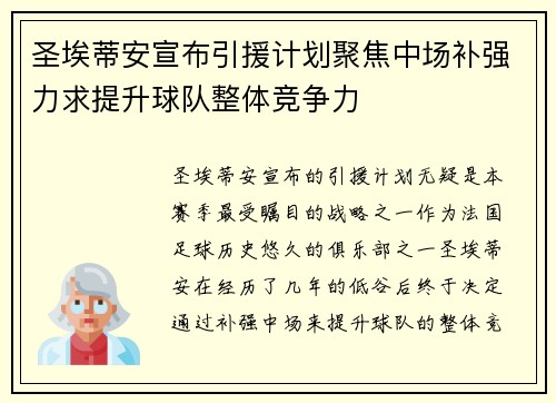 圣埃蒂安宣布引援计划聚焦中场补强力求提升球队整体竞争力