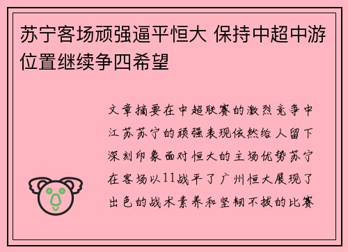 苏宁客场顽强逼平恒大 保持中超中游位置继续争四希望
