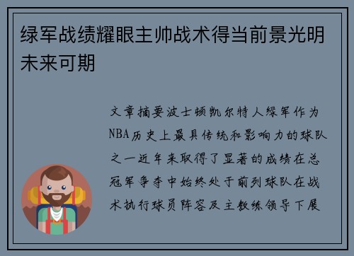 绿军战绩耀眼主帅战术得当前景光明未来可期