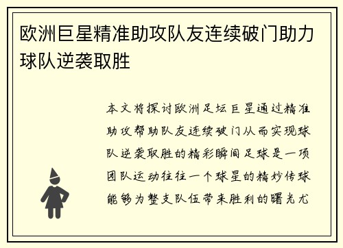 欧洲巨星精准助攻队友连续破门助力球队逆袭取胜