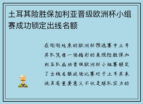 土耳其险胜保加利亚晋级欧洲杯小组赛成功锁定出线名额