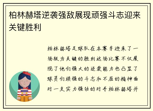 柏林赫塔逆袭强敌展现顽强斗志迎来关键胜利