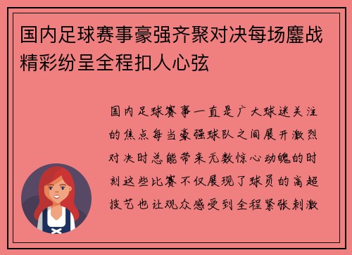 国内足球赛事豪强齐聚对决每场鏖战精彩纷呈全程扣人心弦