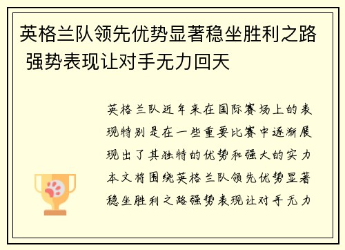 英格兰队领先优势显著稳坐胜利之路 强势表现让对手无力回天