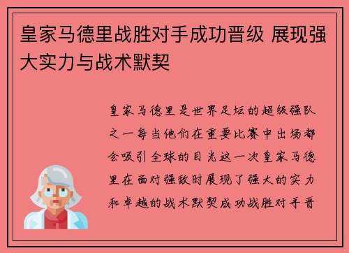 皇家马德里战胜对手成功晋级 展现强大实力与战术默契