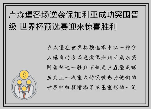 卢森堡客场逆袭保加利亚成功突围晋级 世界杯预选赛迎来惊喜胜利