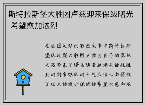 斯特拉斯堡大胜图卢兹迎来保级曙光 希望愈加浓烈